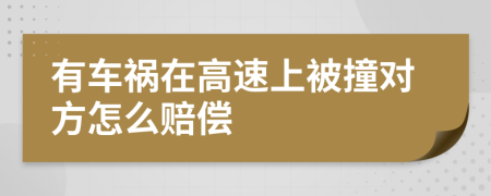 有车祸在高速上被撞对方怎么赔偿