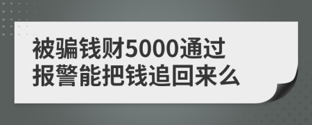 被骗钱财5000通过报警能把钱追回来么
