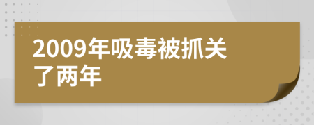 2009年吸毒被抓关了两年