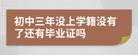 初中三年没上学籍没有了还有毕业证吗