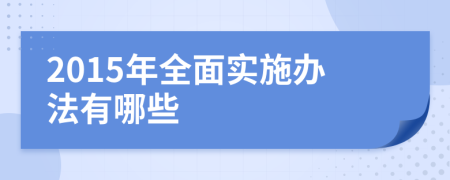 2015年全面实施办法有哪些