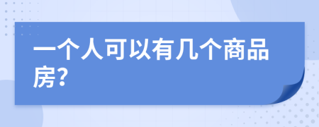 一个人可以有几个商品房？