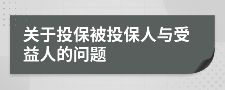 关于投保被投保人与受益人的问题