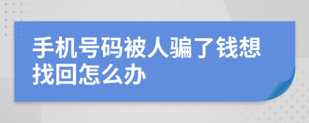 手机号码被人骗了钱想找回怎么办