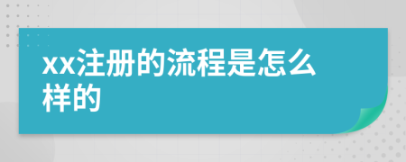 xx注册的流程是怎么样的