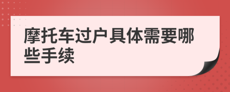 摩托车过户具体需要哪些手续