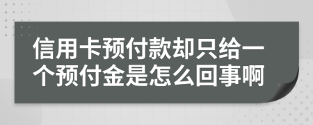 信用卡预付款却只给一个预付金是怎么回事啊