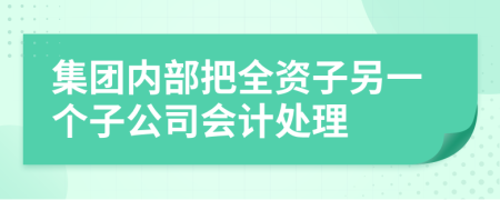 集团内部把全资子另一个子公司会计处理