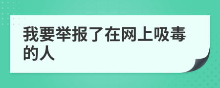 我要举报了在网上吸毒的人