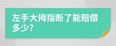 左手大拇指断了能赔偿多少？