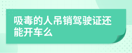 吸毒的人吊销驾驶证还能开车么