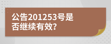 公告201253号是否继续有效？