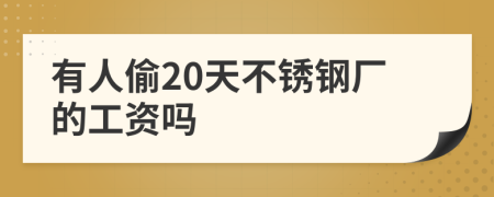 有人偷20天不锈钢厂的工资吗