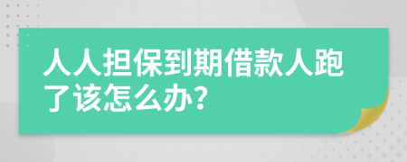 人人担保到期借款人跑了该怎么办？