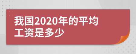 我国2020年的平均工资是多少