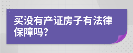 买没有产证房子有法律保障吗？