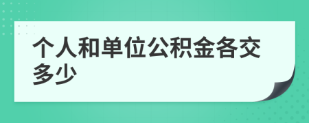 个人和单位公积金各交多少