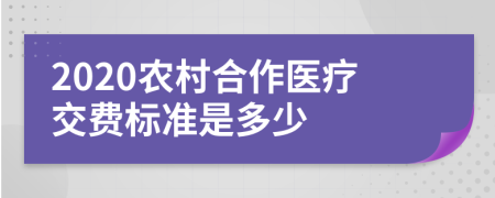 2020农村合作医疗交费标准是多少