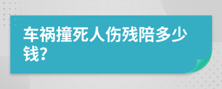 车祸撞死人伤残陪多少钱？