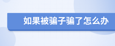 如果被骗子骗了怎么办