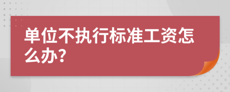 单位不执行标准工资怎么办？