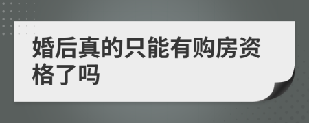 婚后真的只能有购房资格了吗