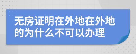 无房证明在外地在外地的为什么不可以办理