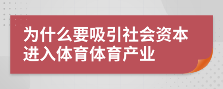 为什么要吸引社会资本进入体育体育产业