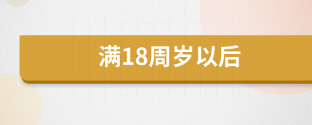 满18周岁以后