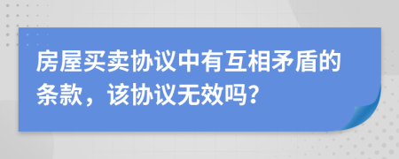 房屋买卖协议中有互相矛盾的条款，该协议无效吗？