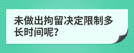 未做出拘留决定限制多长时间呢？