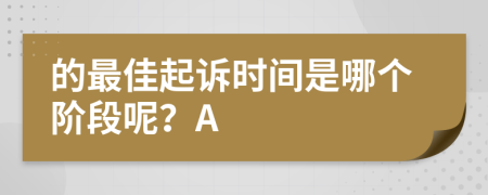 的最佳起诉时间是哪个阶段呢？A