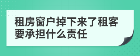 租房窗户掉下来了租客要承担什么责任