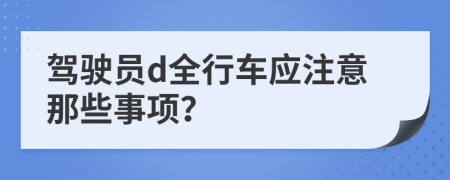 驾驶员d全行车应注意那些事项？