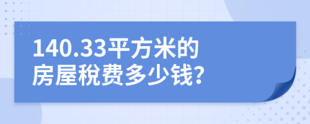 140.33平方米的房屋稅费多少钱？