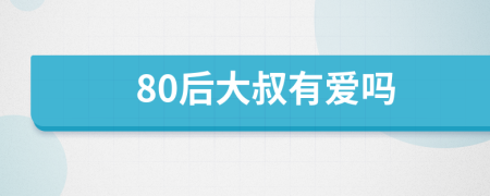 80后大叔有爱吗