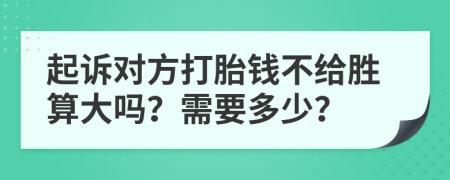 起诉对方打胎钱不给胜算大吗？需要多少？