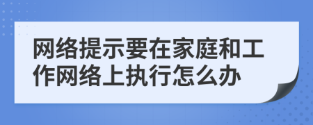 网络提示要在家庭和工作网络上执行怎么办