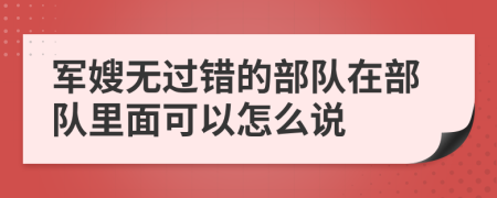 军嫂无过错的部队在部队里面可以怎么说