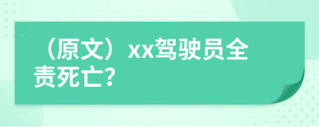 （原文）xx驾驶员全责死亡？