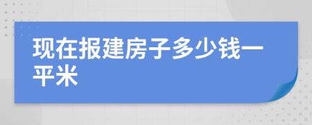 现在报建房子多少钱一平米