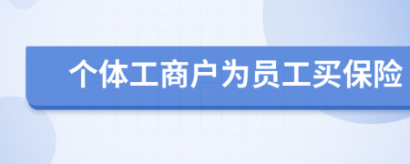 个体工商户为员工买保险