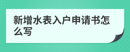 新增水表入户申请书怎么写