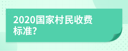 2020国家村民收费标准？