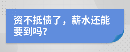 资不抵债了，薪水还能要到吗？