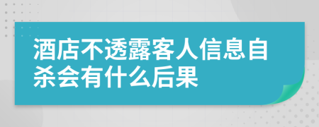 酒店不透露客人信息自杀会有什么后果