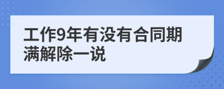 工作9年有没有合同期满解除一说