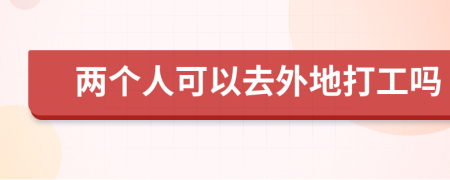 两个人可以去外地打工吗