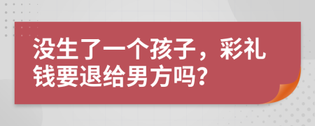 没生了一个孩子，彩礼钱要退给男方吗？