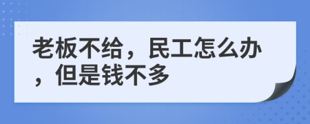 老板不给，民工怎么办，但是钱不多